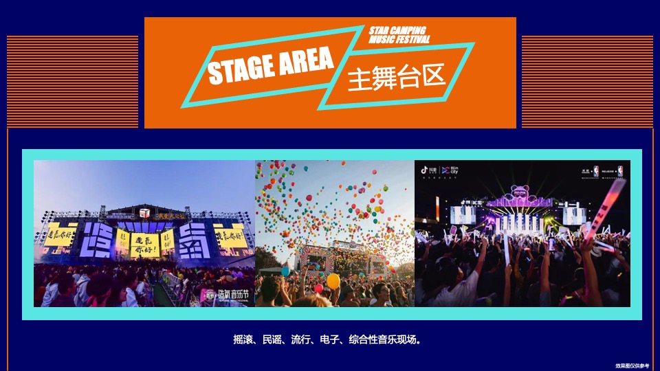 城市第一届星空露营音乐节（原生力量主题）活动策划方案