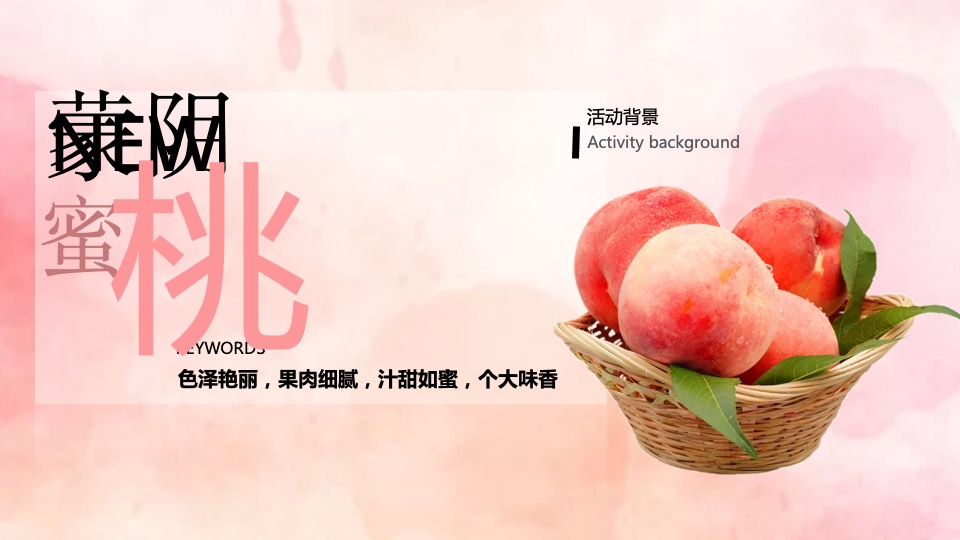 城市夏日蜜桃节系列（桃气满满 甜蜜来袭主题）活动策划方案