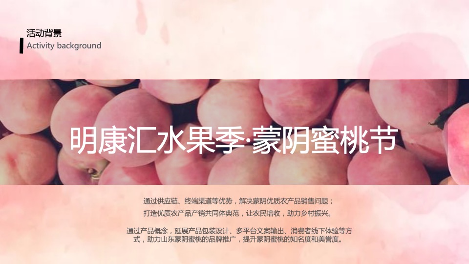 城市夏日蜜桃节系列（桃气满满 甜蜜来袭主题）活动策划方案