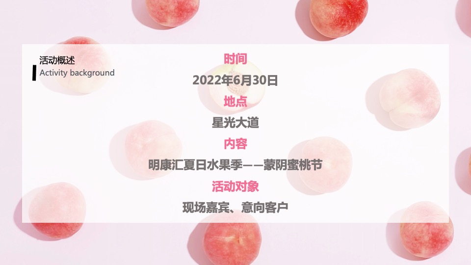 城市夏日蜜桃节系列（桃气满满 甜蜜来袭主题）活动策划方案
