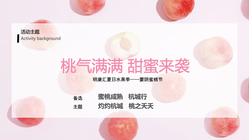 城市夏日蜜桃节系列（桃气满满 甜蜜来袭主题）活动策划方案