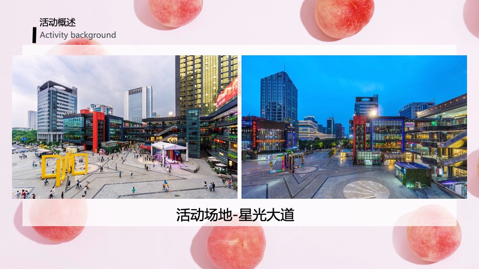 城市夏日蜜桃节系列（桃气满满 甜蜜来袭主题）活动策划方案