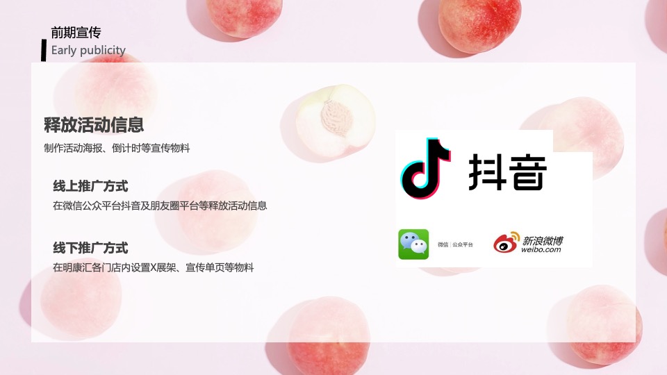 城市夏日蜜桃节系列（桃气满满 甜蜜来袭主题）活动策划方案