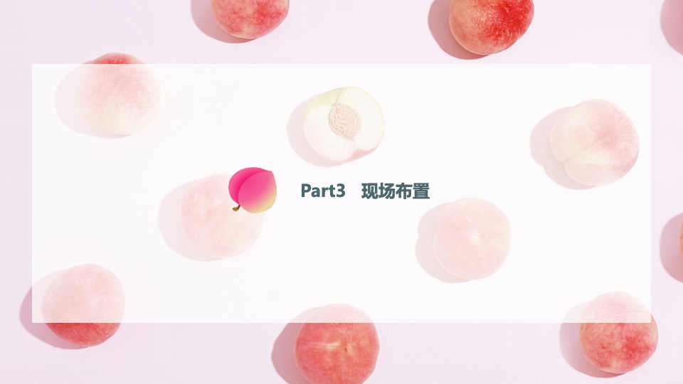 城市夏日蜜桃节系列（桃气满满 甜蜜来袭主题）活动策划方案