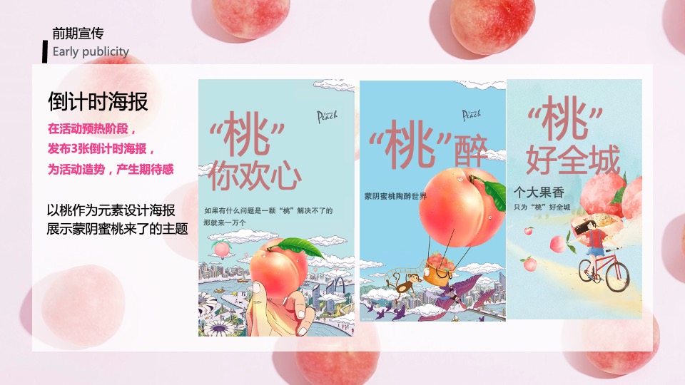 城市夏日蜜桃节系列（桃气满满 甜蜜来袭主题）活动策划方案