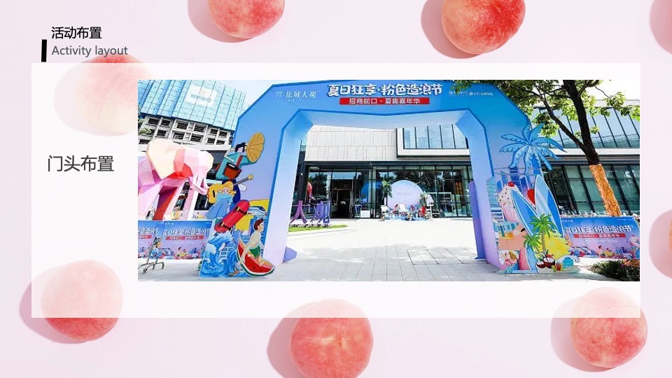 城市夏日蜜桃节系列（桃气满满 甜蜜来袭主题）活动策划方案