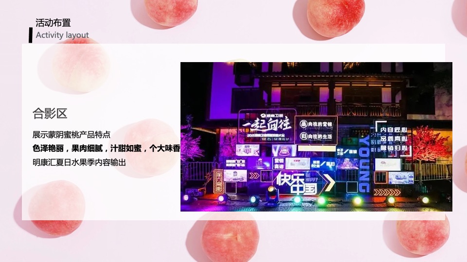 城市夏日蜜桃节系列（桃气满满 甜蜜来袭主题）活动策划方案