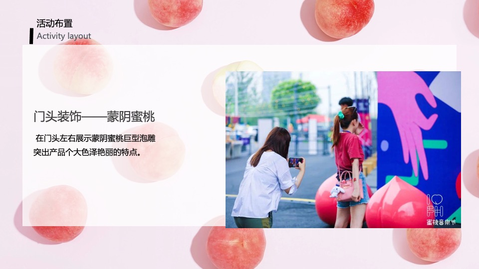 城市夏日蜜桃节系列（桃气满满 甜蜜来袭主题）活动策划方案
