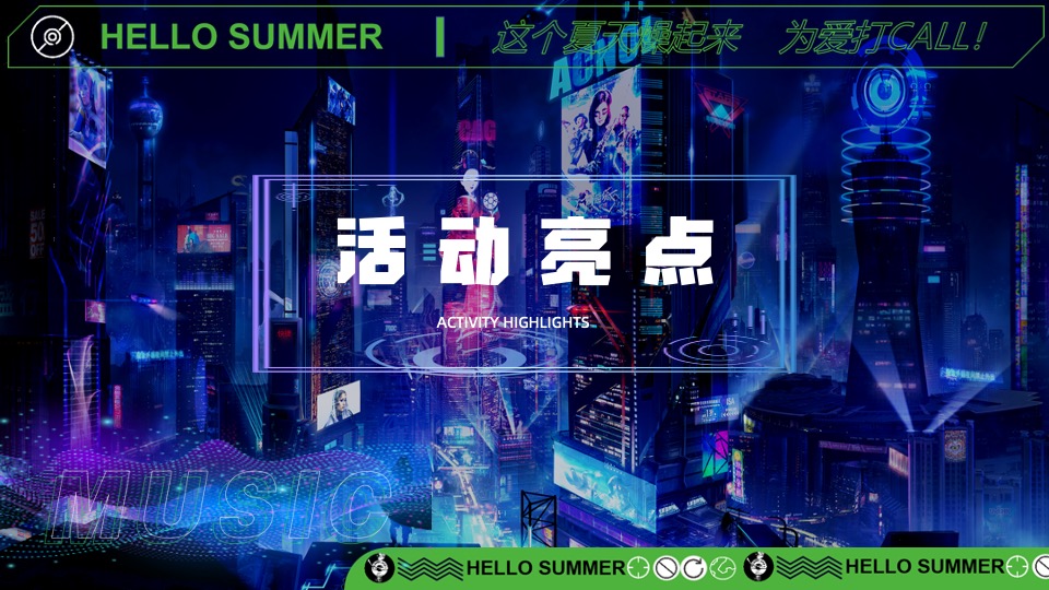 户外微醺啤酒音乐节（这个夏天燥起来主题）活动策划方案