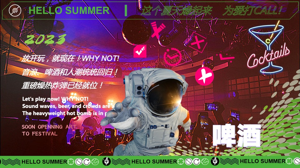 户外微醺啤酒音乐节（这个夏天燥起来主题）活动策划方案