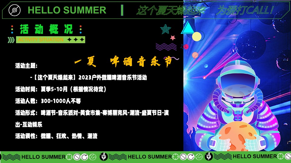 户外微醺啤酒音乐节（这个夏天燥起来主题）活动策划方案