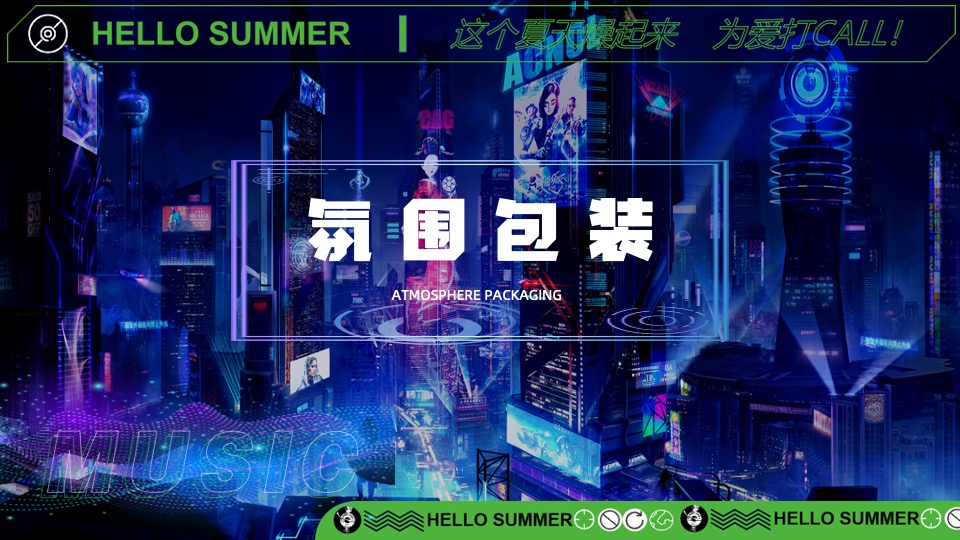 户外微醺啤酒音乐节（这个夏天燥起来主题）活动策划方案