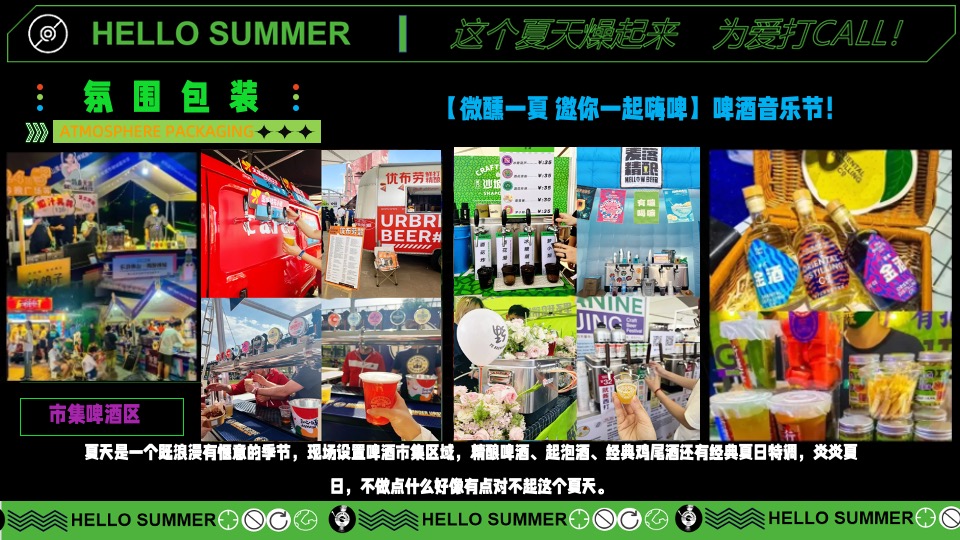 户外微醺啤酒音乐节（这个夏天燥起来主题）活动策划方案