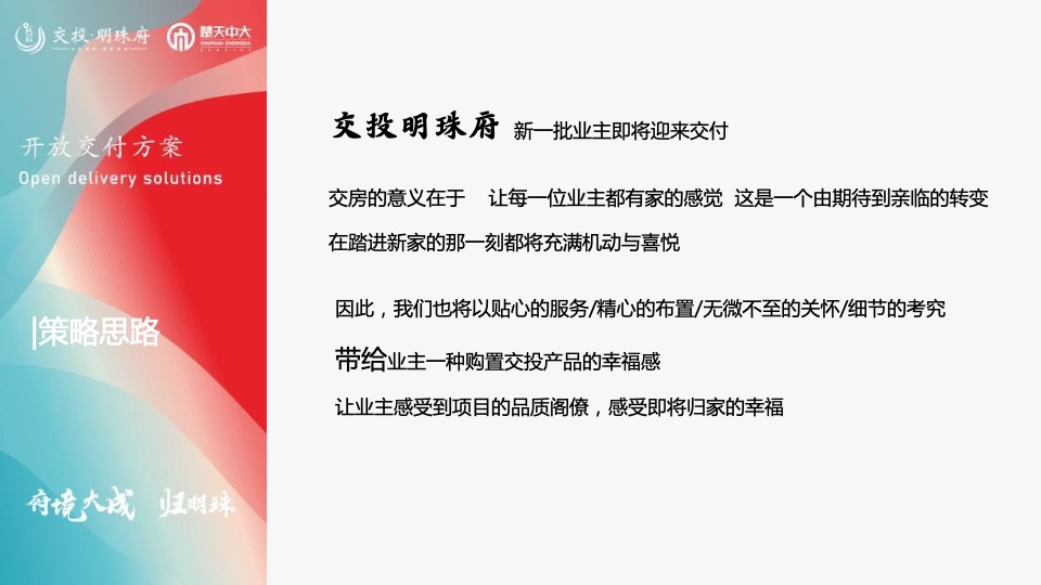 交投明珠府#府境大成·归明珠#交付活动策划案