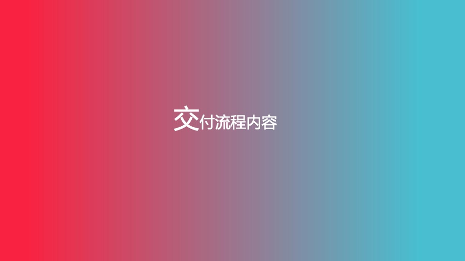 交投明珠府#府境大成·归明珠#交付活动策划案