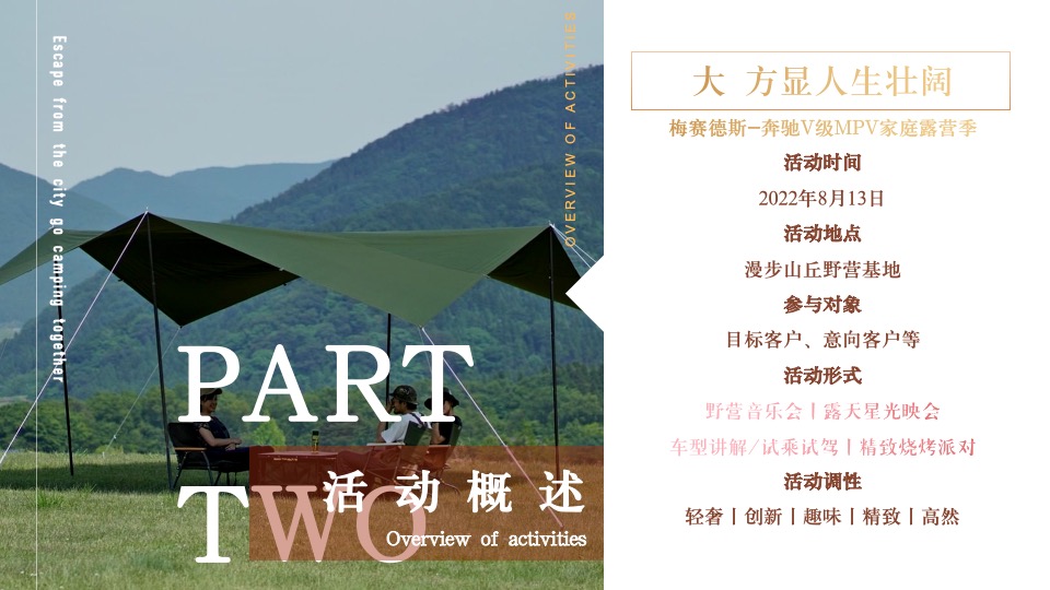汽车品牌家庭露营季（大·方显人生壮阔主题）活动策划方案