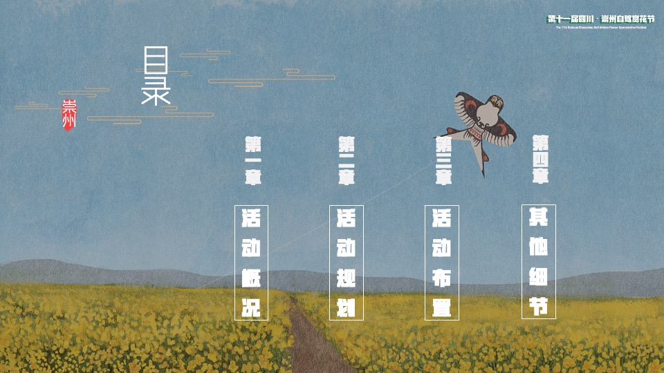 城市第十一届自驾赏花节（入画红桥·重逢自然主题）活动策划方案