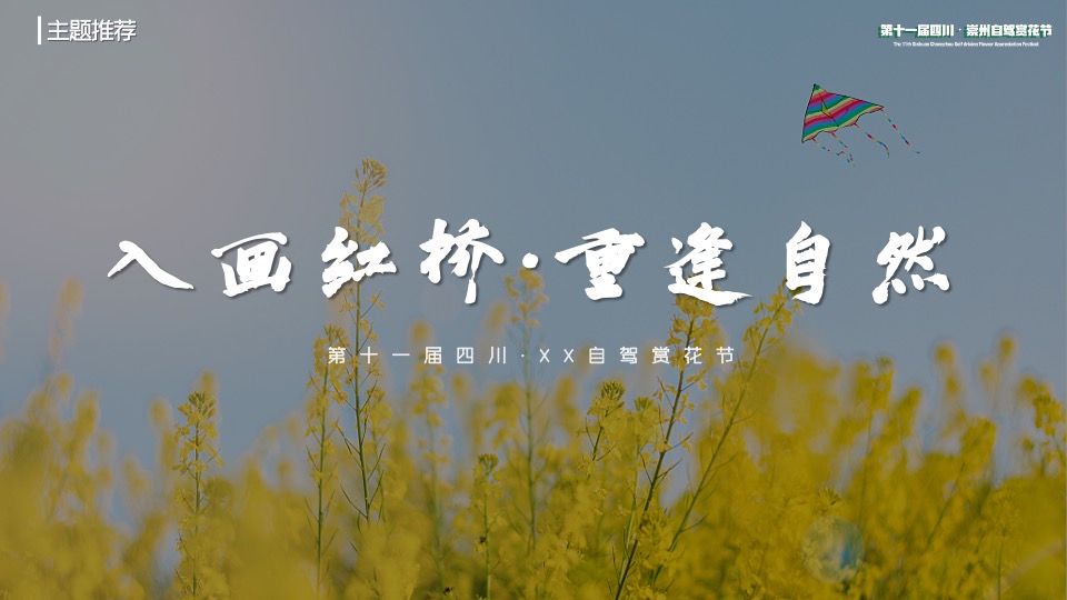 城市第十一届自驾赏花节（入画红桥·重逢自然主题）活动策划方案