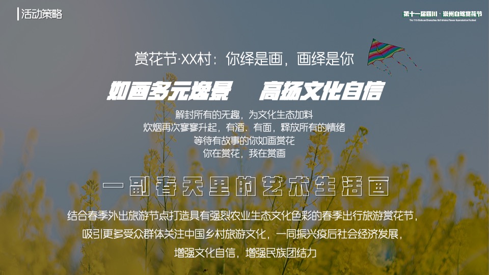 城市第十一届自驾赏花节（入画红桥·重逢自然主题）活动策划方案