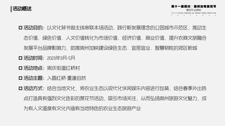 城市第十一届自驾赏花节（入画红桥·重逢自然主题）活动策划方案