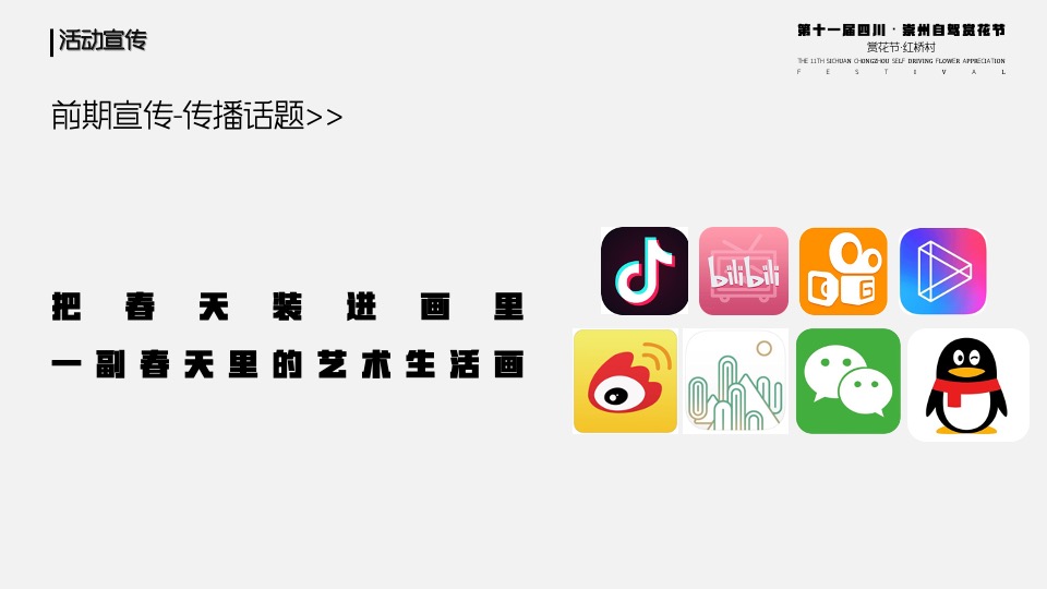 城市第十一届自驾赏花节（入画红桥·重逢自然主题）活动策划方案