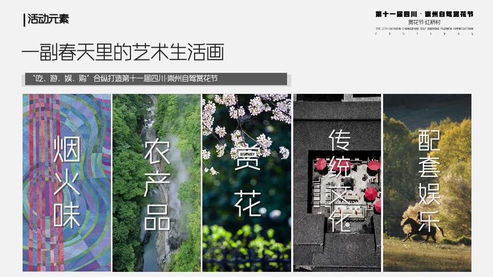城市第十一届自驾赏花节（入画红桥·重逢自然主题）活动策划方案