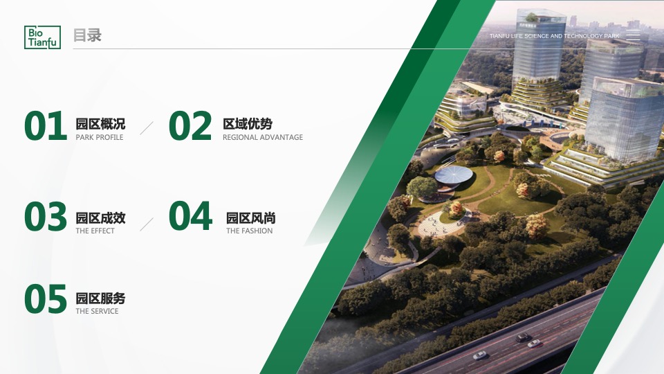 天府生命科技园推介PPT #生物科技# #医学#