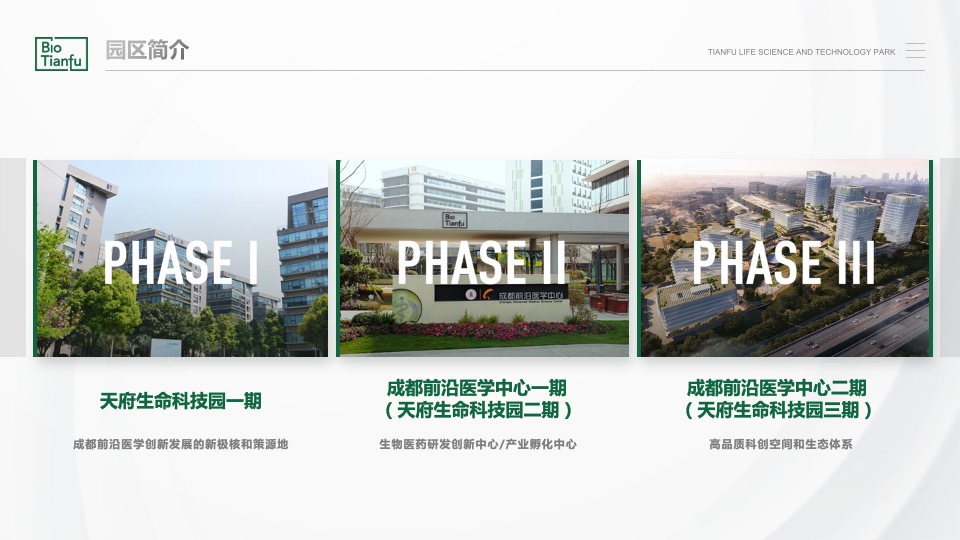 天府生命科技园推介PPT #生物科技# #医学#