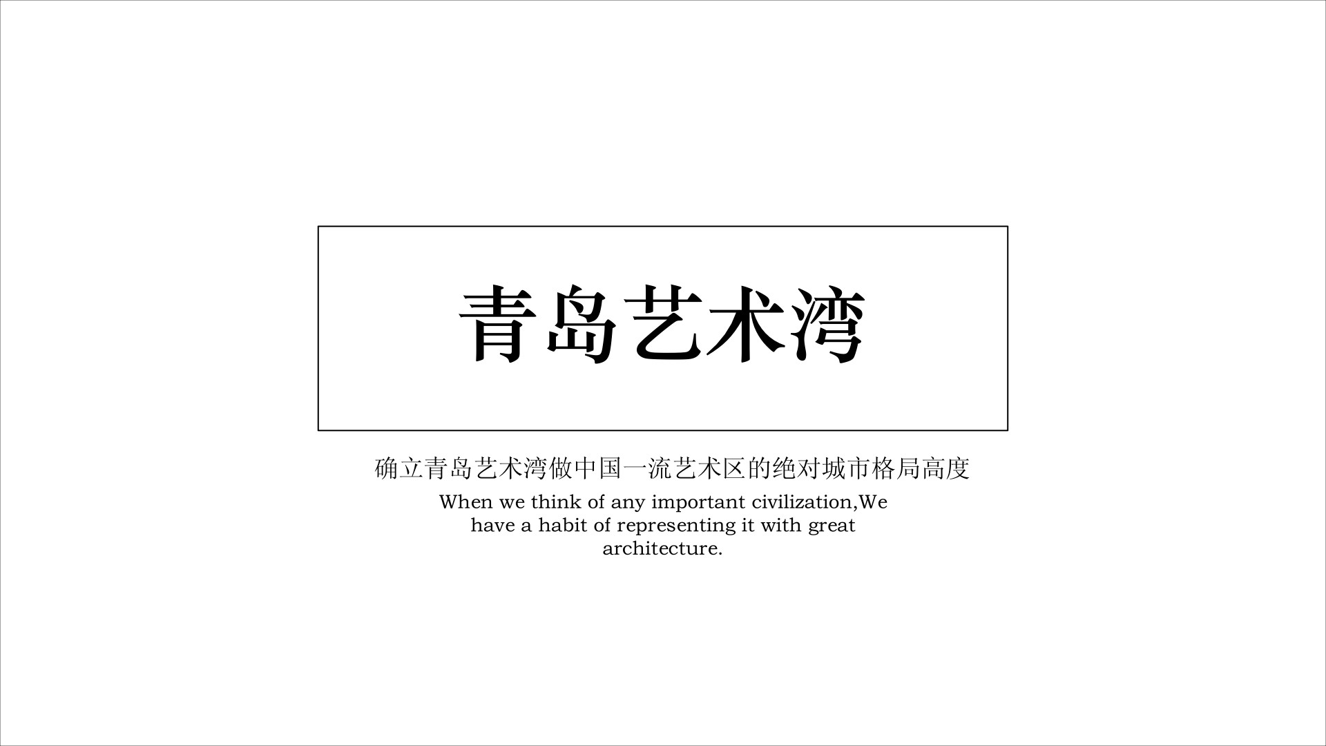 青岛西海艺术湾文化产业园推广策略提报 #影视艺术#-