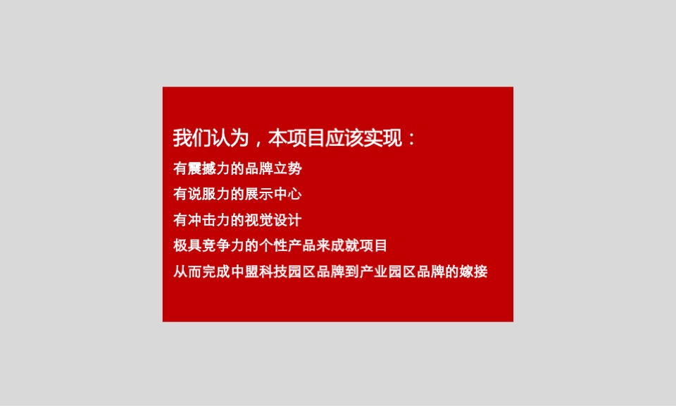 中盟产业园项目推广策略提报 #厂房#