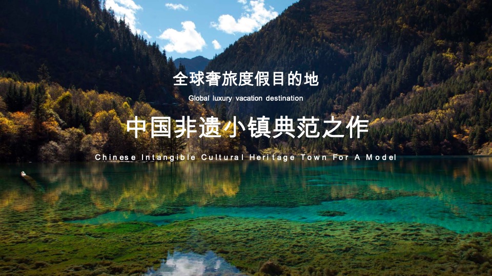 文旅九寨沟复华度假世界推介