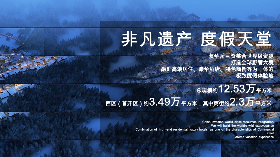 文旅九寨沟复华度假世界推介