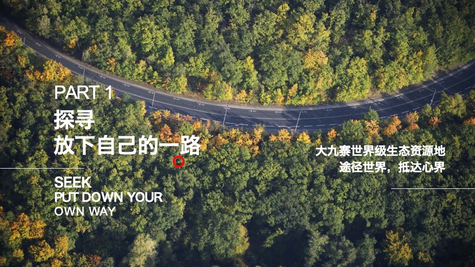 文旅九寨沟复华度假世界推介