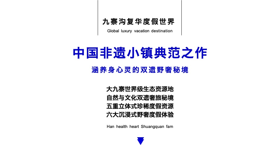 文旅九寨沟复华度假世界推介