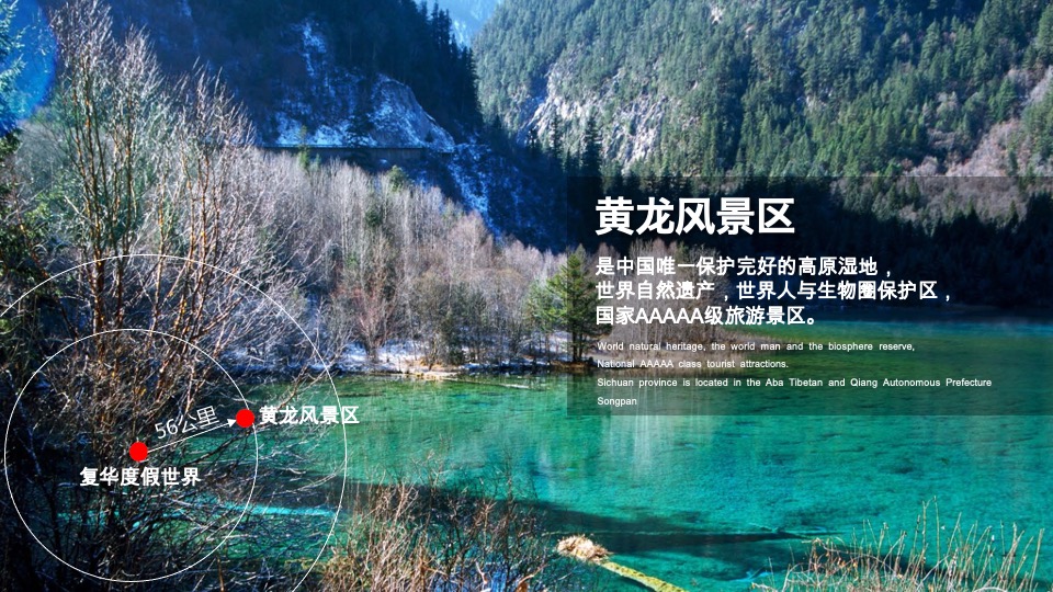 文旅九寨沟复华度假世界推介