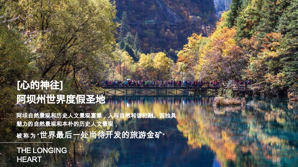 文旅九寨沟复华度假世界推介
