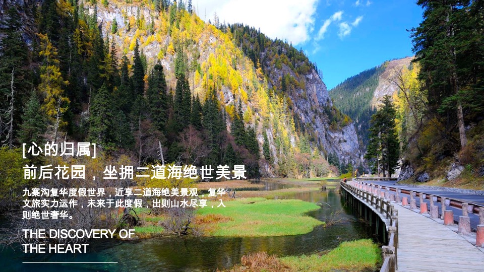 文旅九寨沟复华度假世界推介