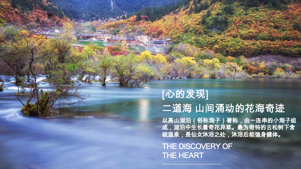 文旅九寨沟复华度假世界推介