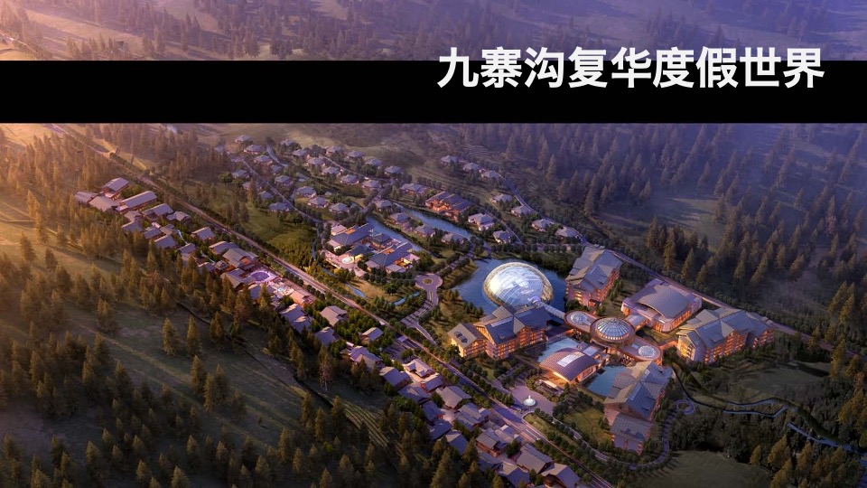 文旅九寨沟复华度假世界推介
