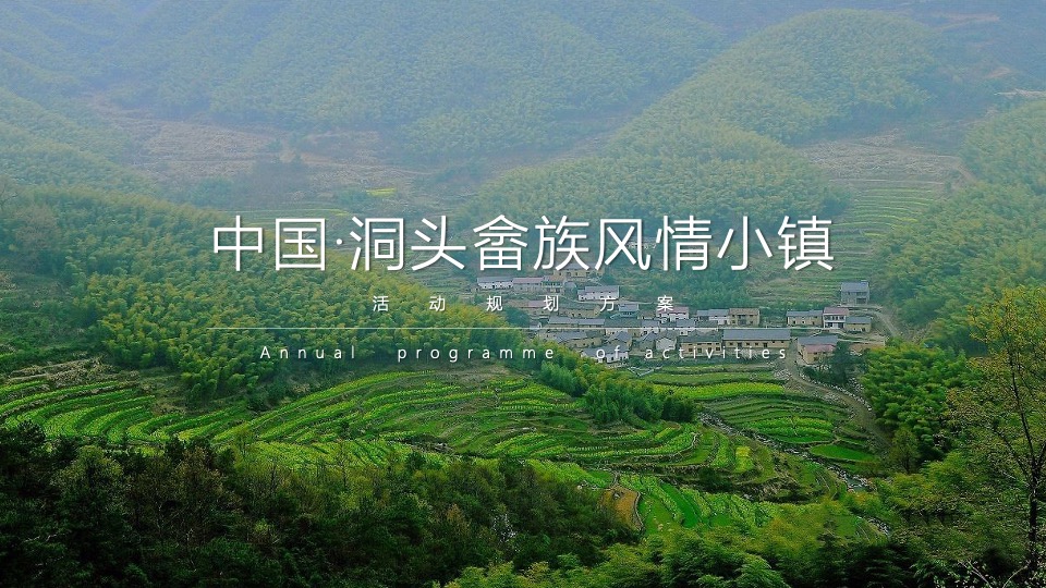 中国·洞头畲族风情小镇四季活动规划方案