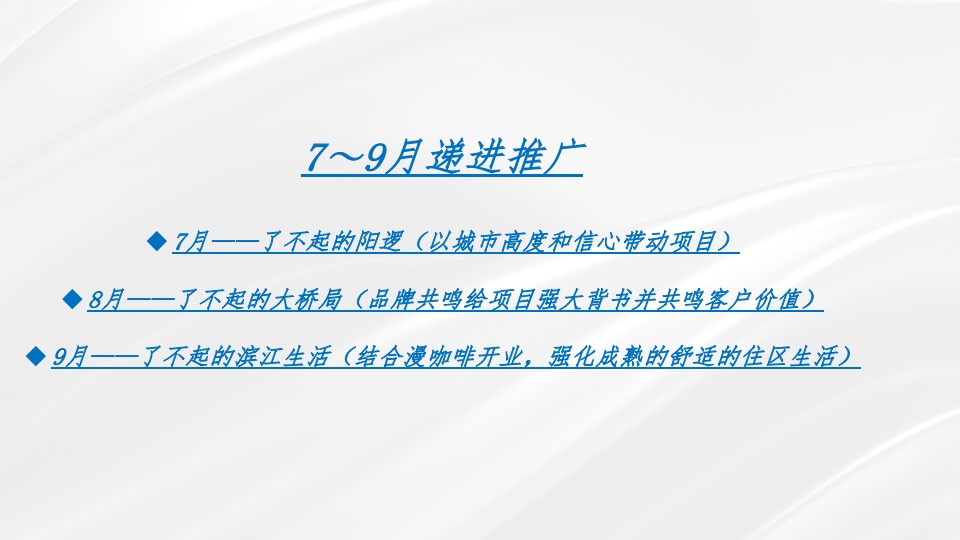 百瑞景7-9月推广策划案 #第3季度# #洋房# #滨江# #商铺# #平销期#