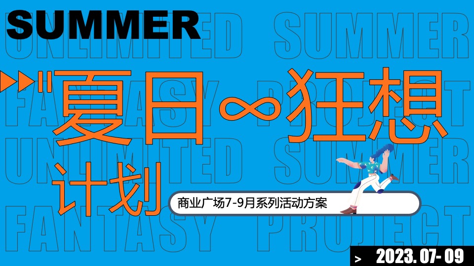 商业广场夏季7-9月系列（夏日∞狂想计划主题）活动策划方案