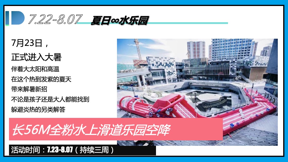 商业广场夏季7-9月系列（夏日∞狂想计划主题）活动策划方案