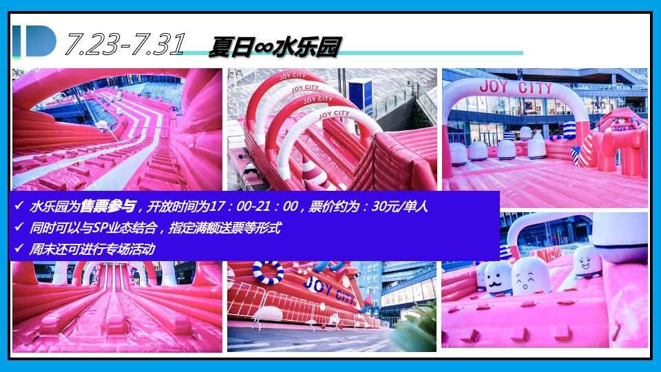商业广场夏季7-9月系列（夏日∞狂想计划主题）活动策划方案