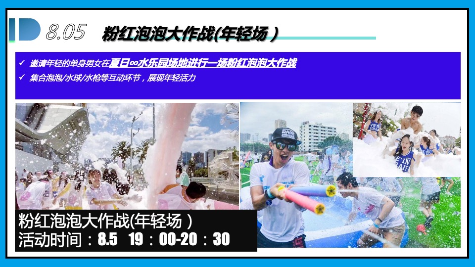 商业广场夏季7-9月系列（夏日∞狂想计划主题）活动策划方案