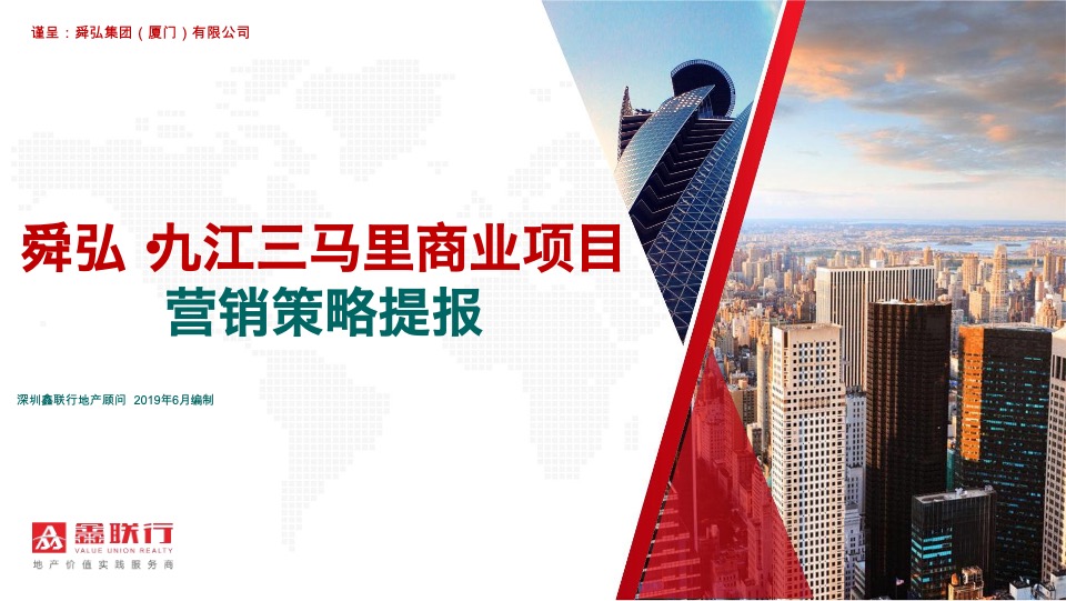 舜弘九江三马里商业项目营销策略提报