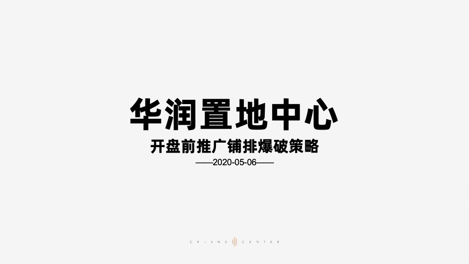 长沙华润置地中心开盘前推广爆破策略铺