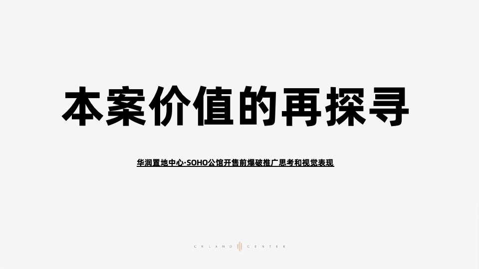 长沙华润置地中心开盘前推广爆破策略铺