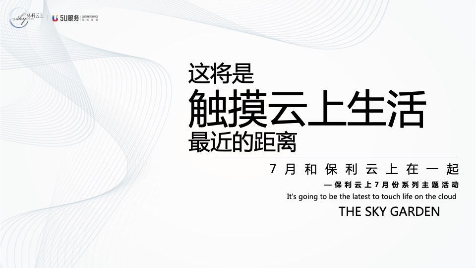 保利云上7月#诉说云上生活#主题活动策划案#圈层#