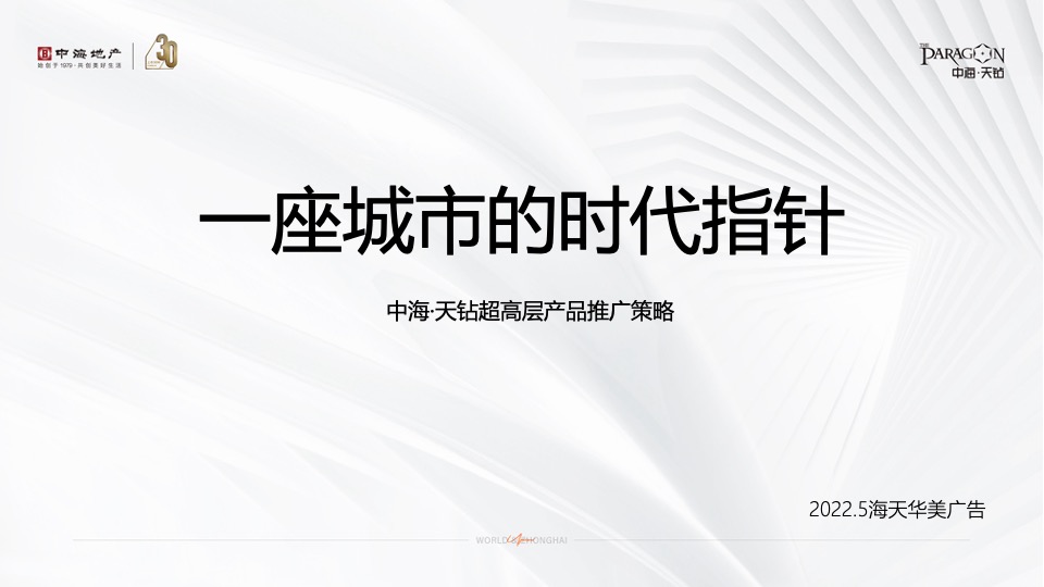 中海·天钻推广策略提报 #超高层# #豪宅#